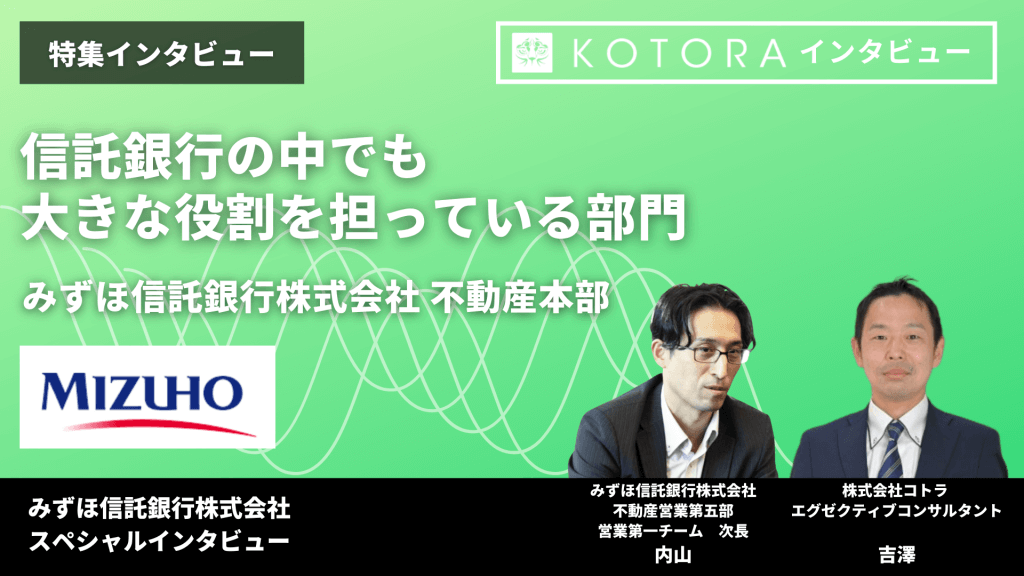 特集インタビュー 信託銀行の中でも大きな役割を担っている部門【みずほ信託銀行株式会社 不動産本部】