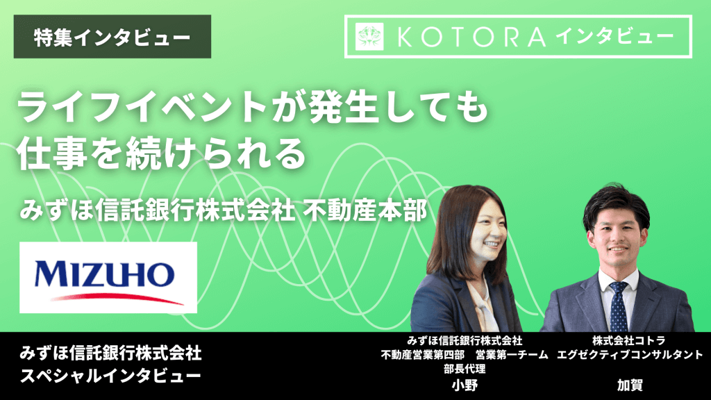 特集インタビュー ライフイベントが発生しても仕事を続けられる【みずほ信託銀行株式会社 不動産本部】