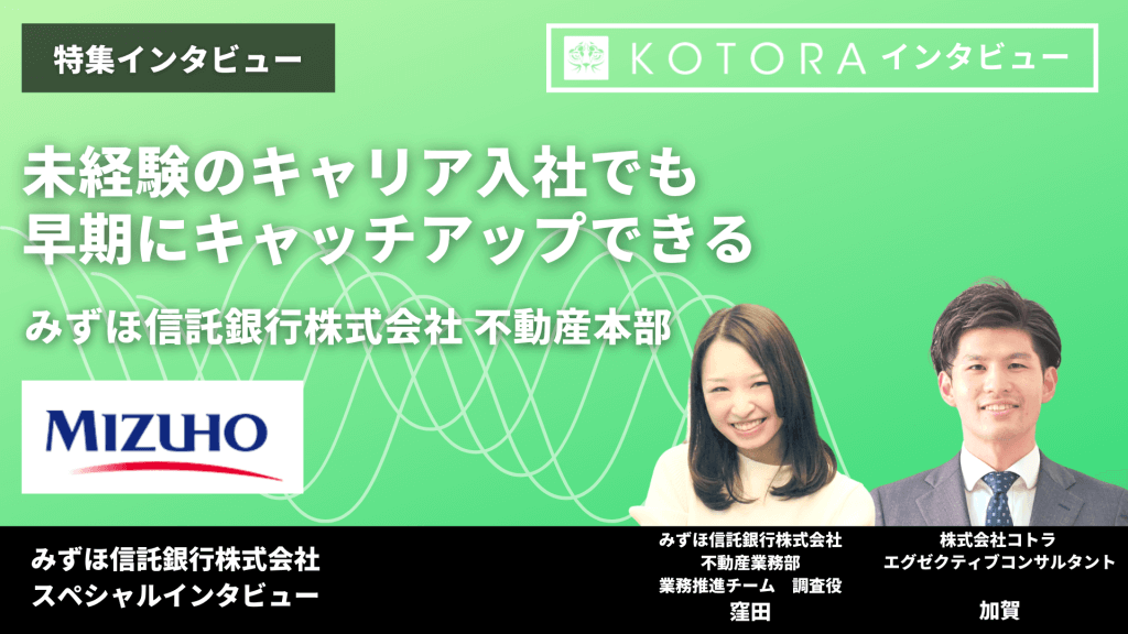 特集インタビュー 未経験のキャリア入社でも早期にキャッチアップできる【みずほ信託銀行株式会社 不動産本部】