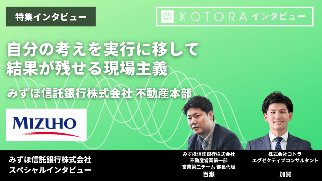 38 - 自分の考えを実行に移して結果が残せる現場主義【みずほ信託銀行株式会社 不動産本部】