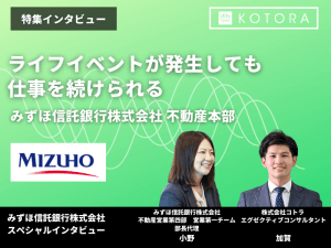 ライフイベントが発生しても仕事を続けられる【みずほ信託銀行株式会社 不動産本部】