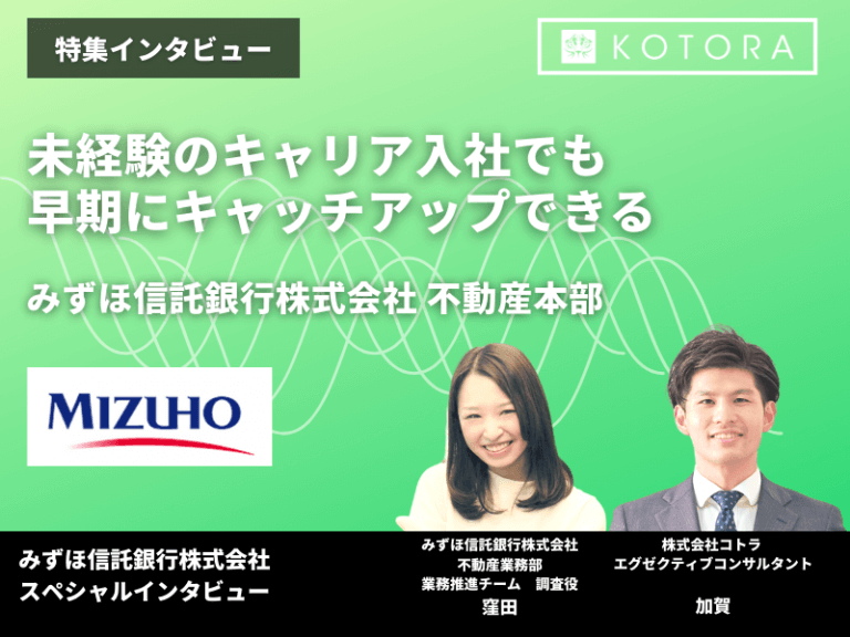 未経験のキャリア入社でも早期にキャッチアップできる【みずほ信託銀行株式会社 不動産本部】