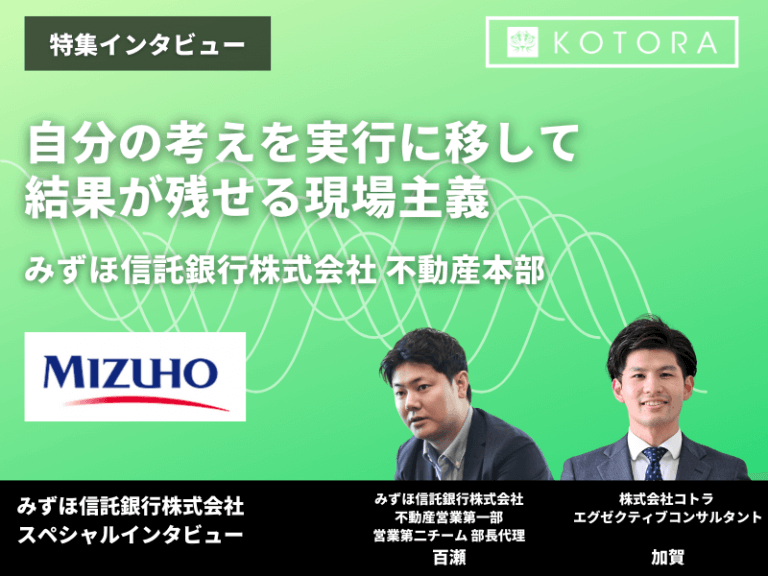 自分の考えを実行に移して結果が残せる現場主義【みずほ信託銀行株式会社 不動産本部】