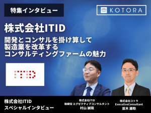 【株式会社ITID】開発とコンサルを掛け算して製造業を改革するコンサルティングファームの魅力