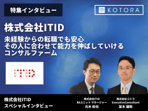 【株式会社ITID】未経験からの転職でも安心、その人に合わせて能力を伸ばしていけるコンサルファーム