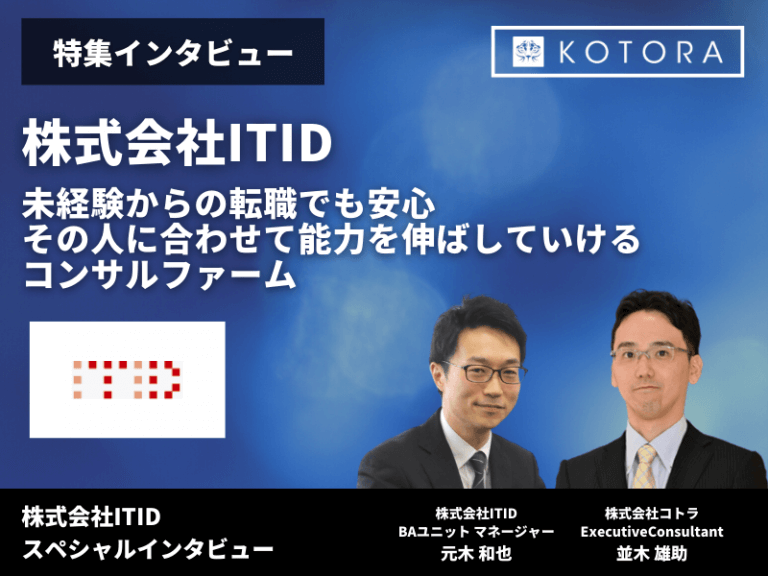 【株式会社ITID】未経験からの転職でも安心、その人に合わせて能力を伸ばしていけるコンサルファーム