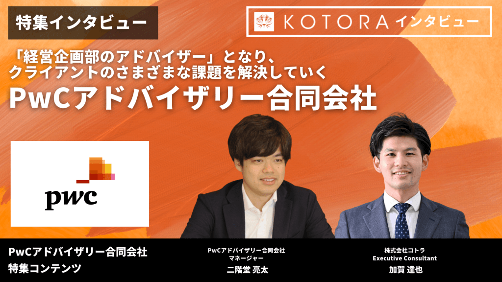 特集インタビュー【PwCアドバイザリー合同会社】「経営企画部のアドバイザー」となり、クライアントのさまざまな課題を解決していく