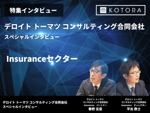 【デロイトトーマツコンサルティング】パートナーによるプロジェクト事例のご紹介 Insurance