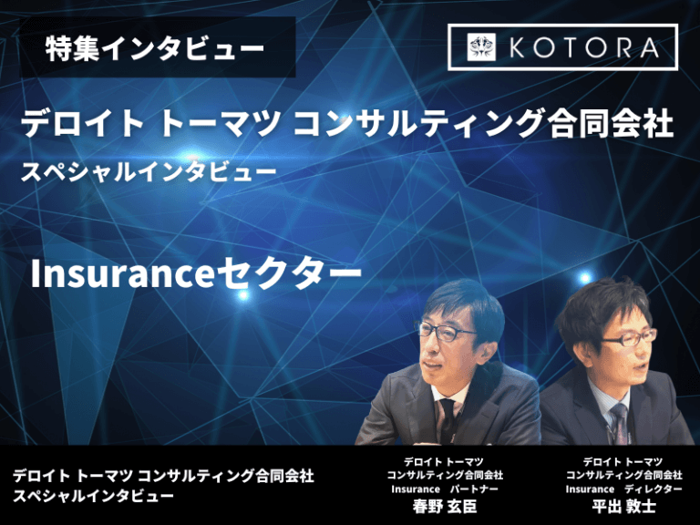 【デロイトトーマツコンサルティング】パートナーによるプロジェクト事例のご紹介 Insurance