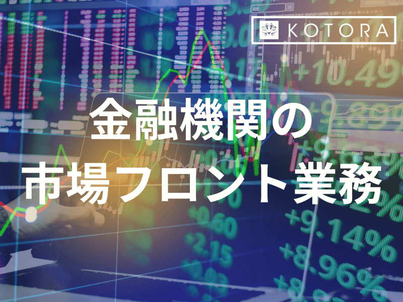 金融機関での市場フロント業務