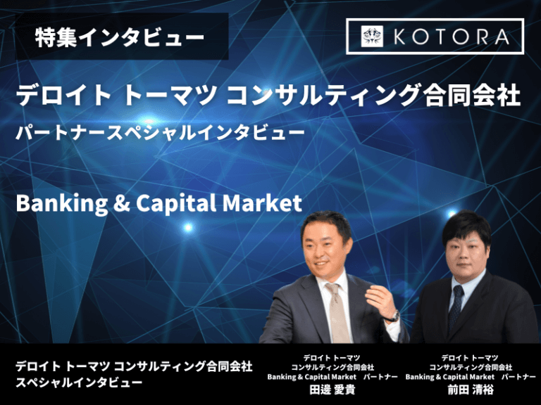 【デロイトトーマツコンサルティング】パートナーによるプロジェクト事例のご紹介 Banking & Capital Market