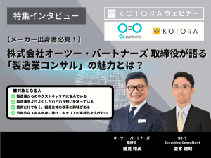 【メーカー出身者必見！】株式会社オーツー・パートナーズ 取締役が語る「製造業コンサル」の魅力とは？