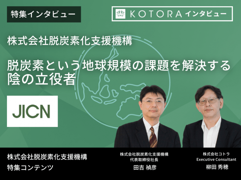 脱炭素という地球規模の課題を解決する陰の立役者【株式会社脱炭素化支援機構】