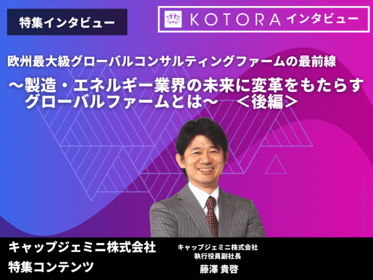 ＜後編＞【キャップジェミニ】欧州最大級グローバルコンサルティングファームの最前線 ～製造・エネルギー業界の未来に変革をもたらすグローバルファームとは～