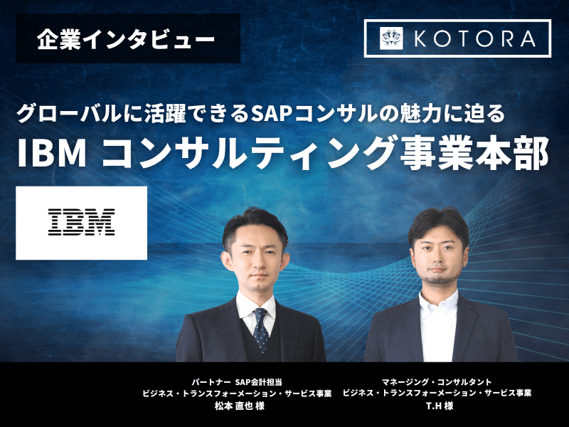アイキャッチ グローバルに活躍できるSAPコンサルの魅力に迫る 【日本アイ・ビー・エム株式会社】 - SAPコンサルからの転職　キャリアチェンジは若手のうちに！？