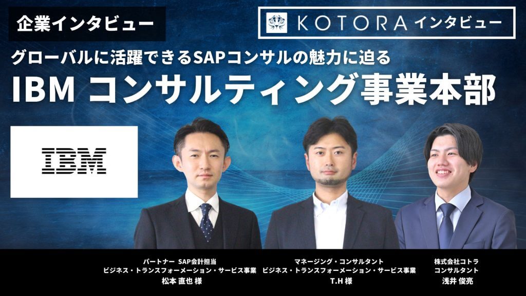 TOP画像 6 1 - グローバルに活躍できるSAPコンサルの魅力に迫る</br>【日本アイ・ビー・エム株式会社】