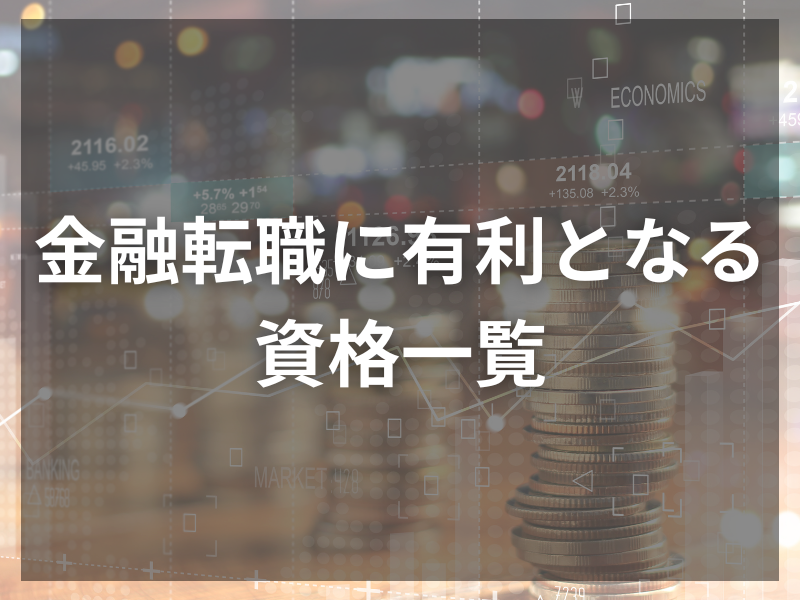 記事アイキャッチ（自社コンテンツ） 21 - 【VC転職】採用難易度が高いベンチャーキャピタルの転職方法や、やるべき準備について解説します