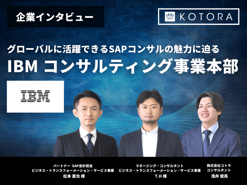 23 - 日本アイ・ビー・エム株式会社 企業インタビュー