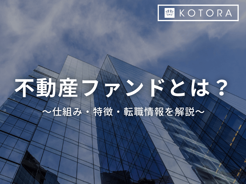 3 - 不動産ファンドのプロフェッショナルになる：求められるスキルと特性