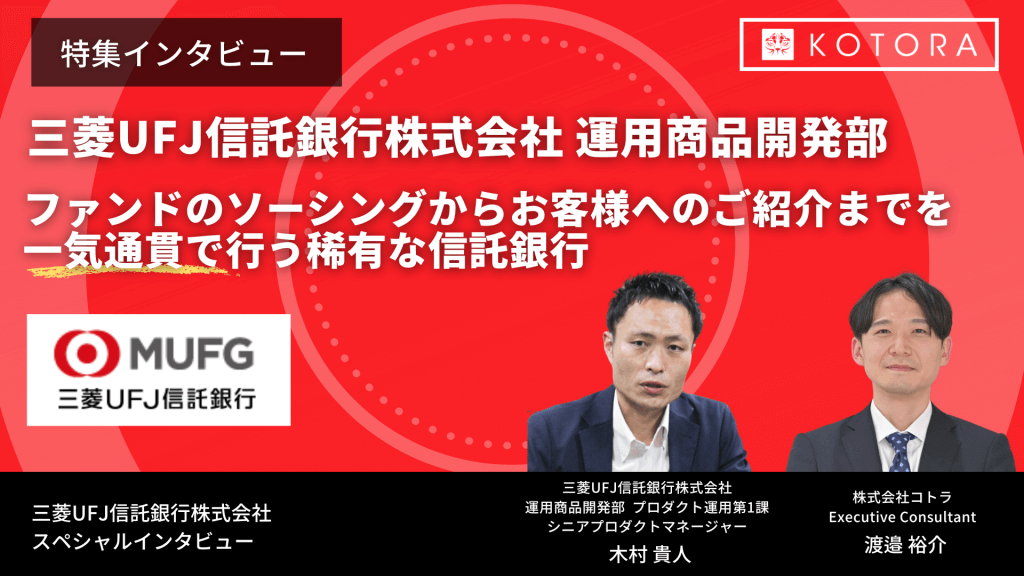 特集インタビュー ファンドのソーシングからお客様へのご紹介までを一気通貫で行う稀有な信託銀行【三菱UFJ信託銀行株式会社 運用商品開発部】