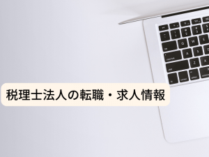 システム監査への転職は未経験からでもできる？仕事の必要性や向いている人