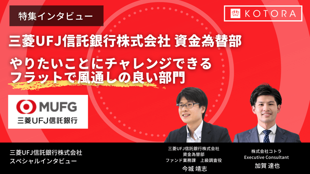 特集インタビュー やりたいことにチャレンジできるフラットで風通しの良い部門【三菱UFJ信託銀行株式会社 資金為替部】