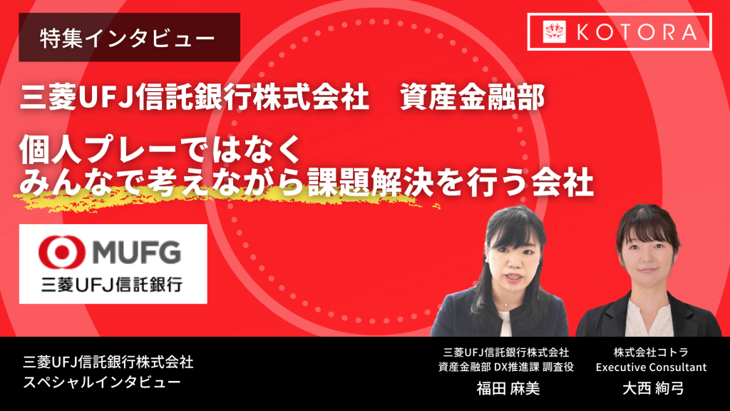 特集インタビュー 個人プレーではなくみんなで考えながら課題解決を行う会社【三菱UFJ信託銀行株式会社 資産金融部】