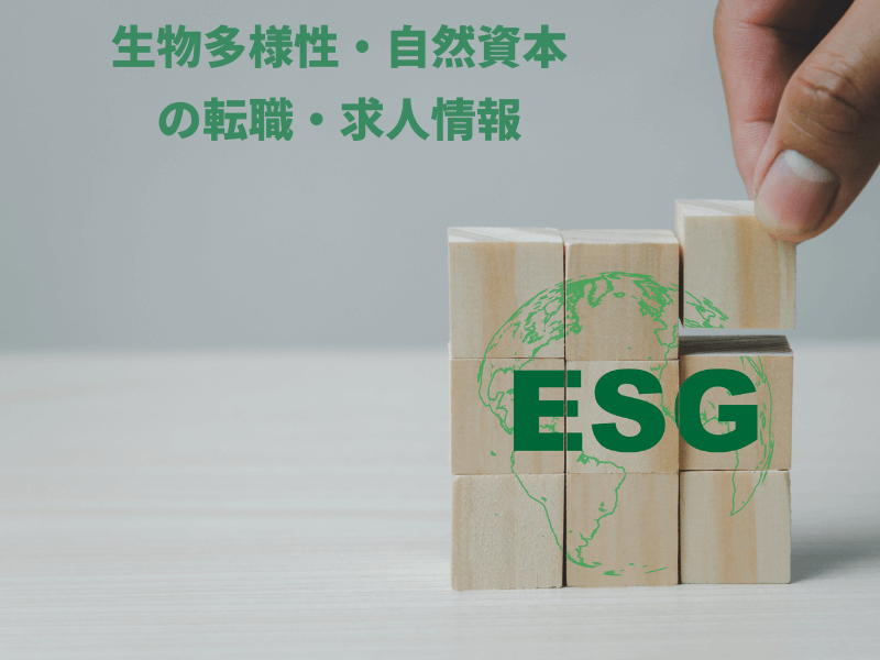 自然資本、生物多様性の転職・求人情報