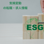 自然資本、生物多様性の転職・求人情報