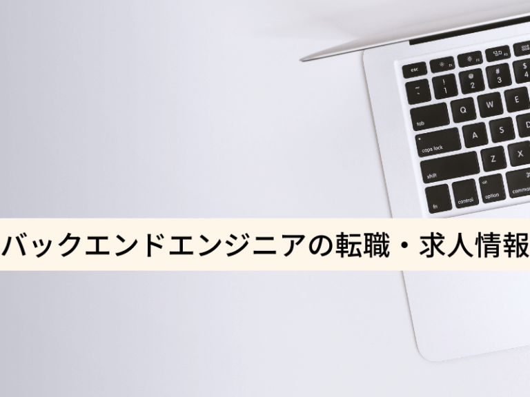 バックエンドエンジニアの転職・求人情報