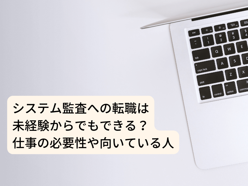 システム監査への転職は未経験からでもできる？仕事の必要性や向いている人