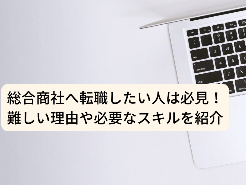 9 - 総合商社とは？仕事内容やスキル、転職のコツをわかりやすく解説