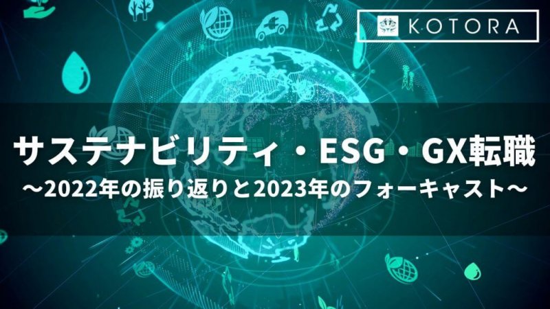 サステナビリティ・ESG・GX転職〜2022年の振り返りと2023年のフォーキャスト〜