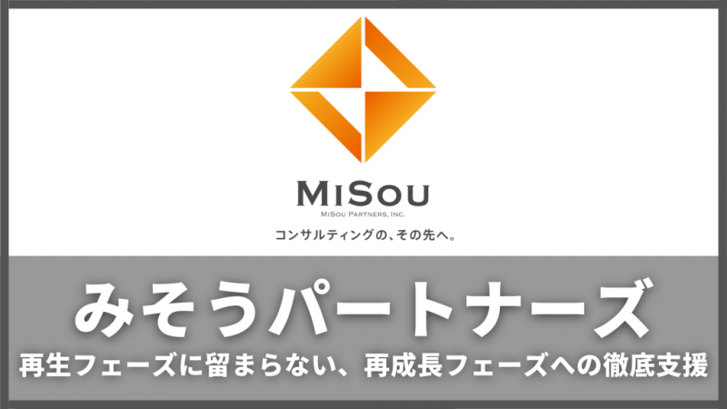 【みそうパートナーズ】再生フェーズに留まらない、再成長フェーズへの徹底支援