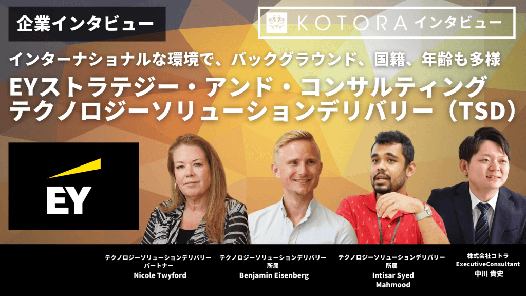 企業インタビュー【EYストラテジー・アンド・コンサルティング株式会社 / テクノロジーソリューションデリバリー（TSD）】インターナショナルな環境で、バックグラウンド、国籍、年齢も多様