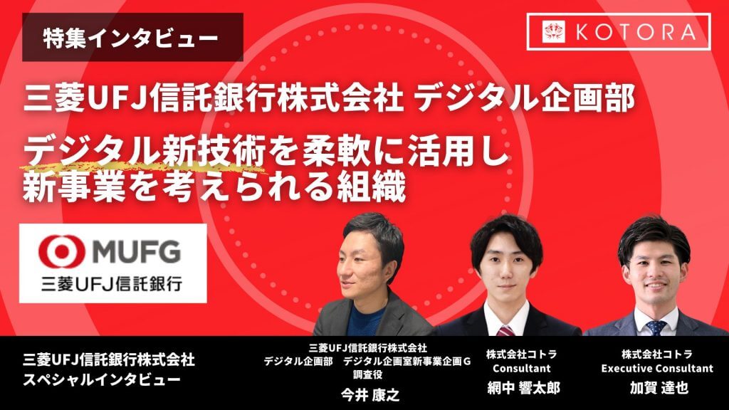 デジタル新技術を柔軟に活用し新事業を考えられる組織【三菱UFJ信託銀行株式会社 デジタル企画部】 インタビュー用TOP画像 9 - デジタル新技術を柔軟に活用し新事業を考えられる組織【三菱UFJ信託銀行株式会社 デジタル企画部】