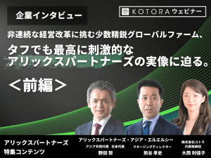 ＜前編＞非連続な経営改革に挑む少数精鋭グローバルファーム、タフでも最高に刺激的なアリックスパートナーズの実像に迫る。