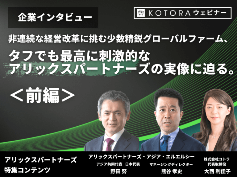 ＜前編＞非連続な経営改革に挑む少数精鋭グローバルファーム、タフでも最高に刺激的なアリックスパートナーズの実像に迫る。