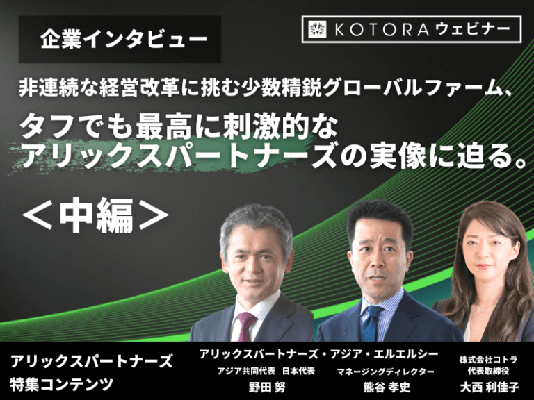 ＜中編＞非連続な経営改革に挑む少数精鋭グローバルファーム、タフでも最高に刺激的なアリックスパートナーズの実像に迫る。