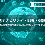 サステナビリティ・ESG・GX採用市場が2022年も前年比”200％”成長〜2022年の振り返りと2023年のフォーキャスト〜