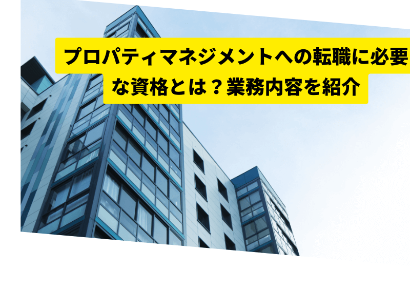 プロパティマネジメントへの転職に必要な資格とは?業務内容を紹介 記事アイキャッチ 2 - プロパティマネジメントへの転職に必要な資格とは?業務内容を紹介