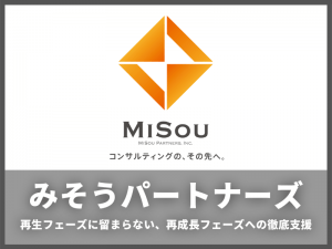 【みそうパートナーズ】再生フェーズに留まらない、再成長フェーズへの徹底支援