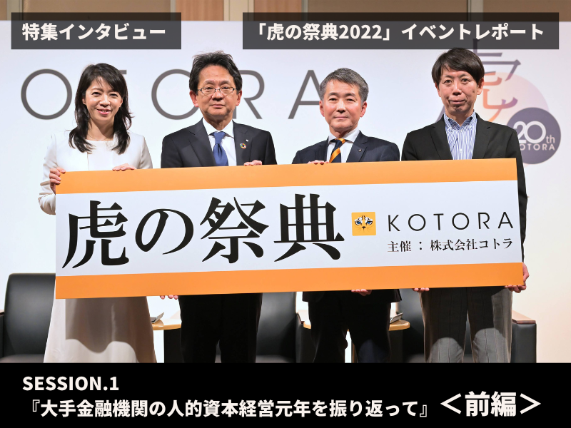 （前編）「虎の祭典2022」SESSION.1『大手金融機関の人的資本経営元年を振り返って』