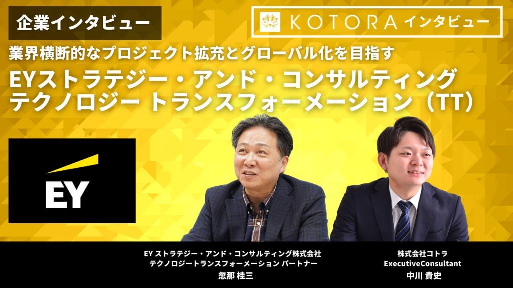 TOP画像 10 - 【EYストラテジー・アンド・コンサルティング株式会社 / テクノロジートランスフォーメーション（TT）】業界横断的なプロジェクト拡充とグローバル化を目指す