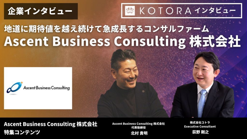 TOP画像 14 1 - 地道に期待値を越え続けて急成長するコンサルファーム【Ascent Business Consulting 株式会社】