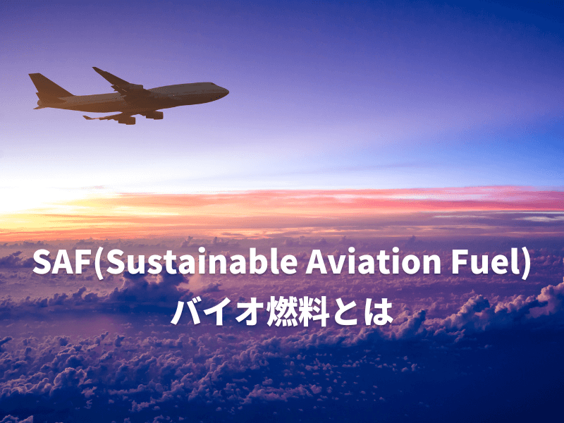 1 - SAF（Sustainable Aviation Fuel）、バイオ燃料とは