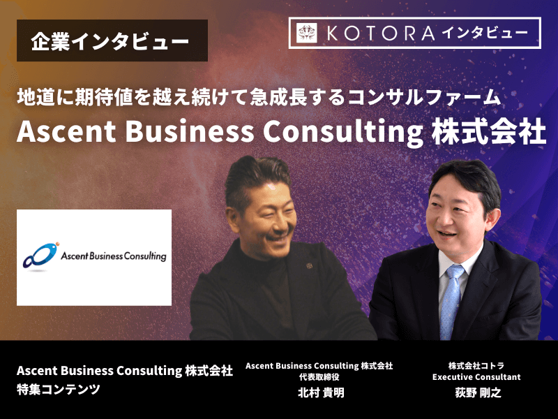 36 - Ascent Business Consulting株式会社の転職・採用情報