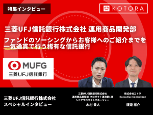 ファンドのソーシングからお客様へのご紹介までを一気通貫で行う稀有な信託銀行【三菱UFJ信託銀行株式会社 運用商品開発部】