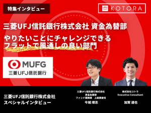 やりたいことにチャレンジできるフラットで風通しの良い部門【三菱UFJ信託銀行株式会社 資金為替部】