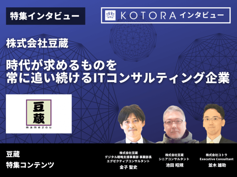 時代が求めるものを、常に追い続けるITコンサルティング企業【株式会社豆蔵】